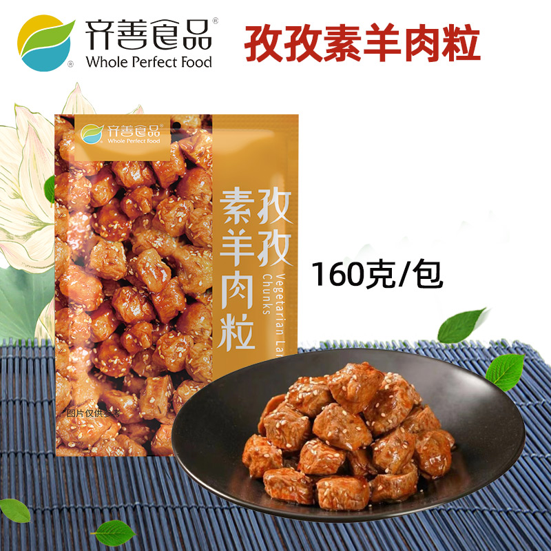 新品齐善素食孜孜素羊肉粒160g佛家纯素零食素肉豆制品素食斋菜 零食/坚果/特产 素肉 原图主图