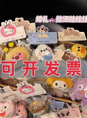 婚礼抛洒娃娃互动钥匙扣