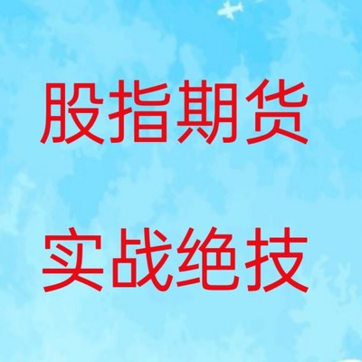 股指期货入门交易实战技术培训趋势套利高清视频教程30-60