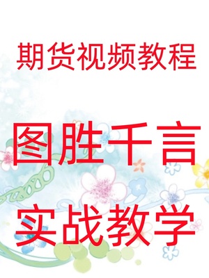 图胜千言峰级技术日内波段期货高阶课多周期黄金分割率视频30-67