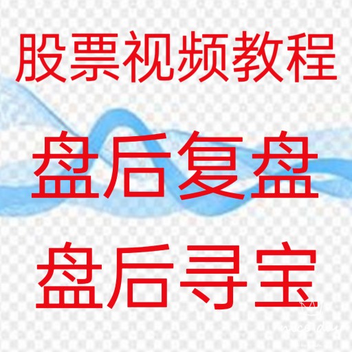 看盘复盘技巧方法高效策略细节技术游资短线股票视频教程1.5--150