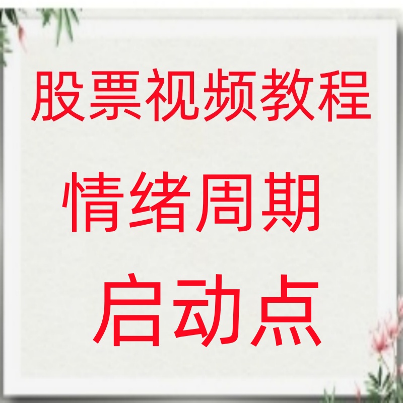 股票情绪周期启动点波段成交量热点板块高抛低吸涨停板买卖点178