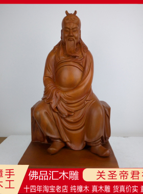 香樟木雕关公神像纯手工二度摆件
