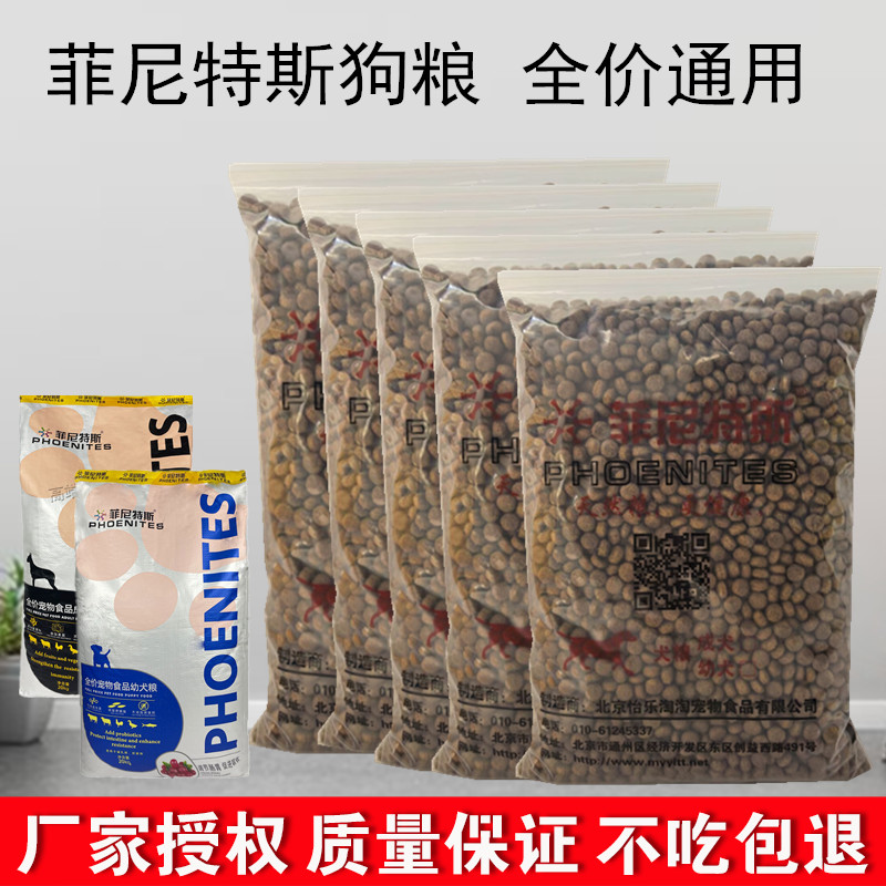 菲尼特斯狗粮全价通用型5斤40斤