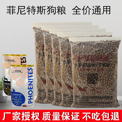 菲尼特斯狗粮全价通用型5斤40斤