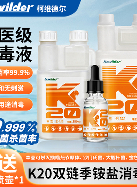 柯维德尔k20消毒液鹦鹉宠物爬虫消毒水