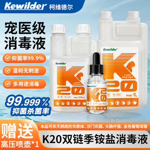 柯维德尔k20消毒液鹦鹉宠物爬虫消毒水