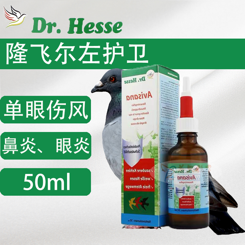 隆飞尔【左护卫】50ml黑森鸽药/赛信鸽子呼吸道一号眼鼻液/左护卫