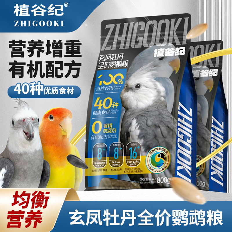 植谷纪玄凤牡丹混合粮800克牡丹玄凤鹦鹉混合粮