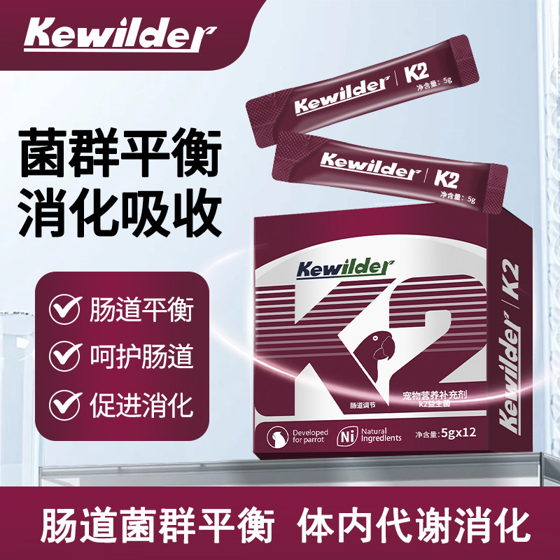柯维德尔k2鹦鹉益生菌活菌促进消化增强机体抵抗力
