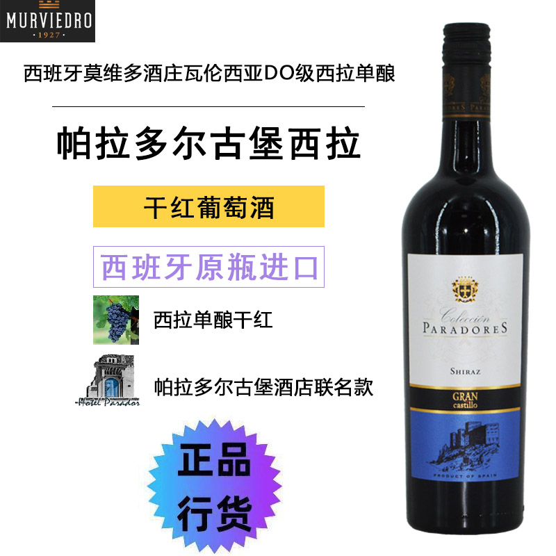 帕拉多尔古堡西拉干红葡萄酒西班牙原瓶进口法定产区DO级红酒