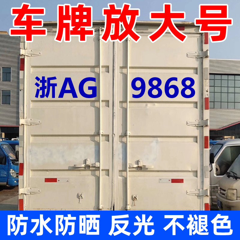 货车车尾扩大数字号贴纸面包皮卡汽车装饰贴/反光贴