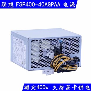 40AGPAA 额定400W P340 全新正品 920t FSP400 M910 10针电源 联想