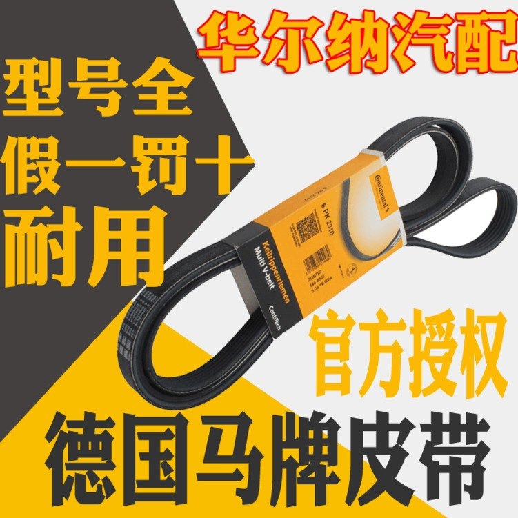 德国马牌 大众途安1.8T/2.0L/1.4TSI 发电机/正时皮带套装6PK1054