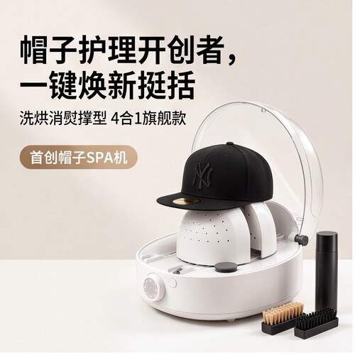 幻小影棒球帽护理机杀菌烘干定型