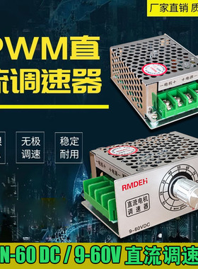 直流调速器 10A20A30A40A通用9V12V24V36V48V60V有刷电机无极可调