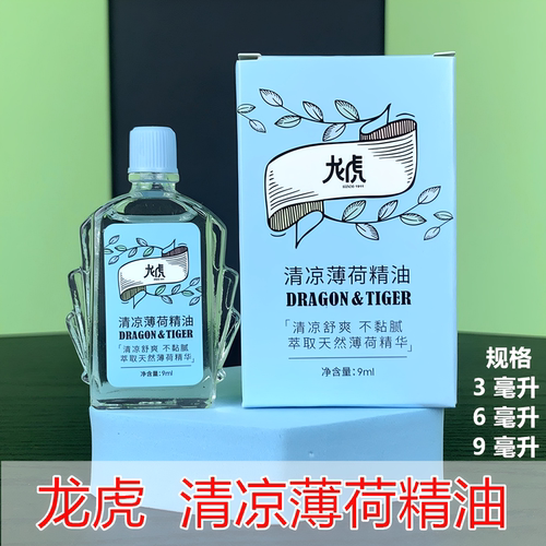 龙虎清凉薄荷精油提神醒脑防疲劳