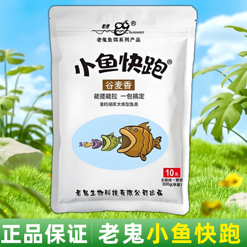 老.鬼小鱼快跑谷麦香鱼饵料腥香一包搞定野钓鲫鱼鲤草鳊鱼饵料