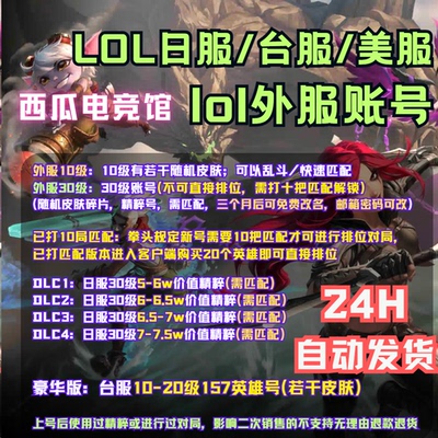 LOL日台欧美服号30级外服账号