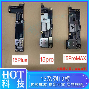 ID主板 适用15系列 Max15Plus 下层搬板打磨基带WiFi 15Pro 上层