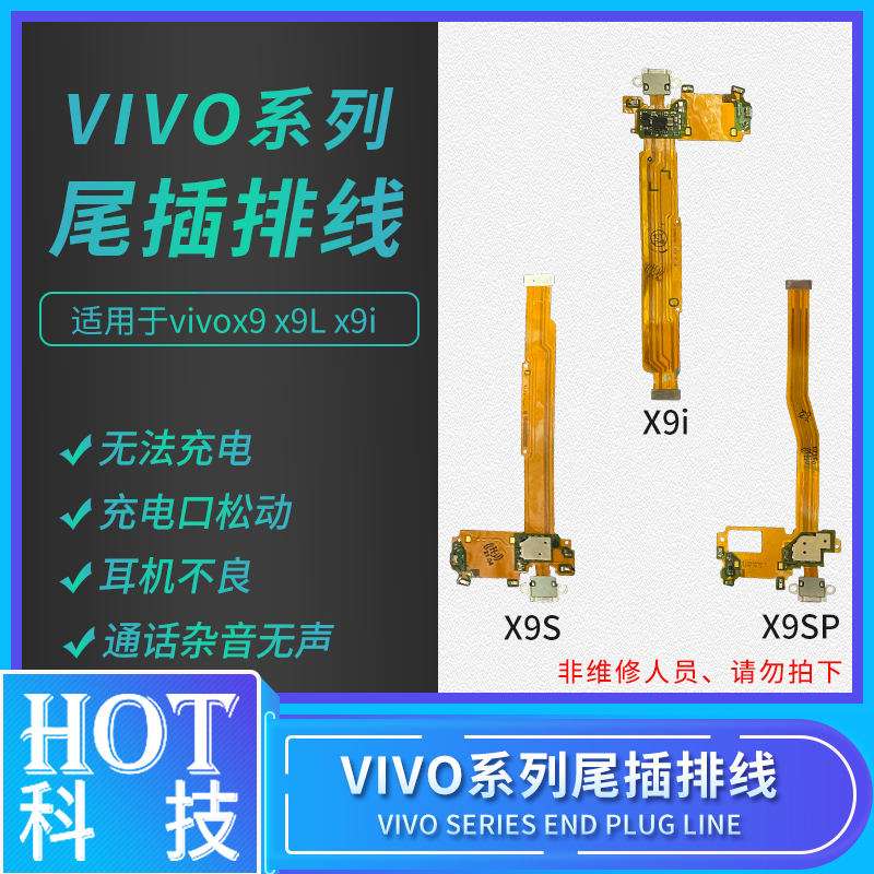 适用于VIVO X9开机音量 X9i喇叭 X9Plus主板线 X9SPlus尾插排线