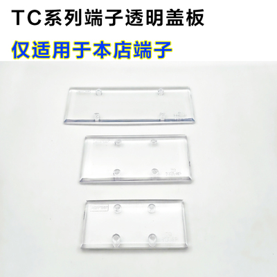 大电流接线端子透明防尘盖板TC60A/100A/150A/200A/2/3P/4P保护盖