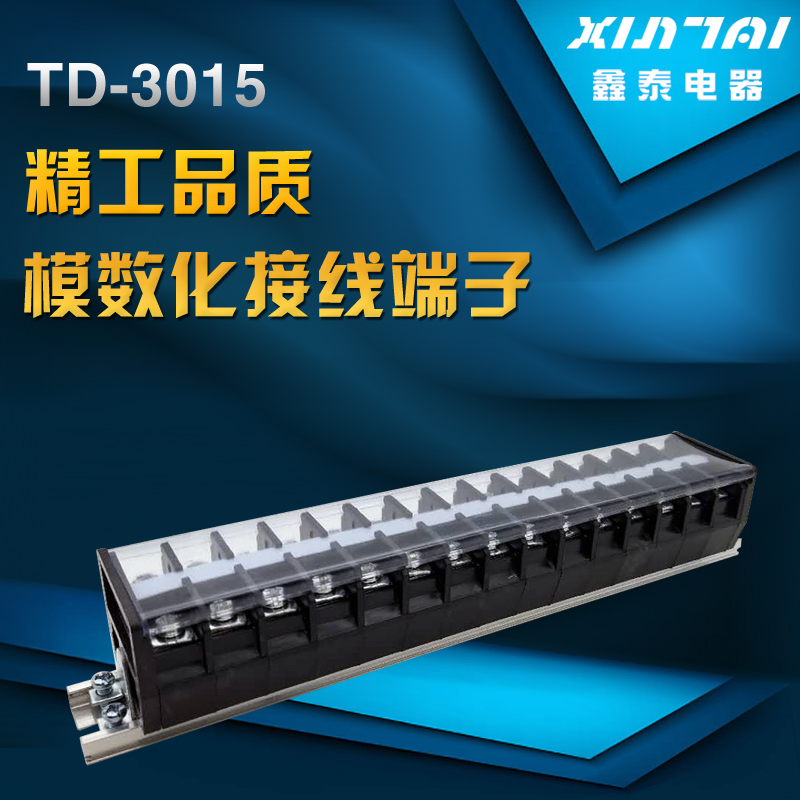 【厂家直销】TD-3015 30A/15P接线端子排 接线板 接线柱 连接器