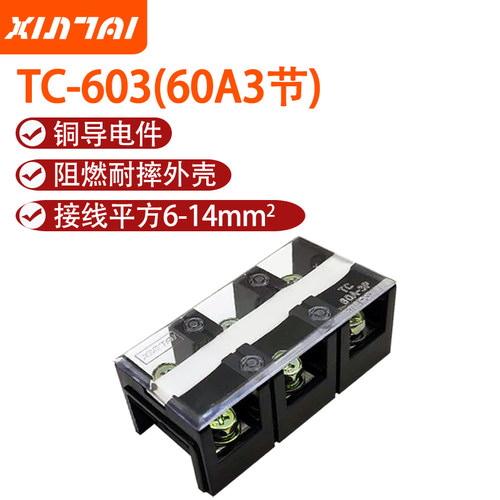 大电流接线端子 接线排 接线板 电线连接器 TC-603 60A 3P接线柱