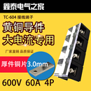 固定式 厚铜件TC604大电流接线端子TC 4节 604 接线板连接端子 60A