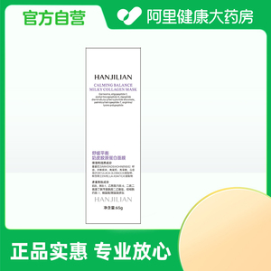 【阿里健康自营】HANJILIAN舒缓平衡奶皮胶原蛋白面膜65g/盒