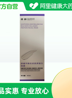 倾龄PANDAS BEAUTY舒缓平衡奶皮胶原蛋白面膜65ml/盒