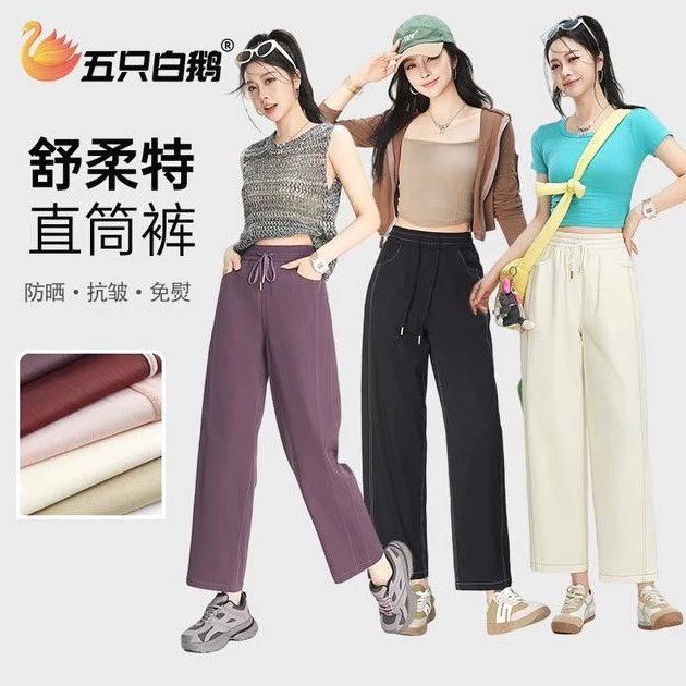 五只白鹅直筒裤女舒柔特免熨抗皱休闲春夏防晒高腰宽松显瘦梧桐裤