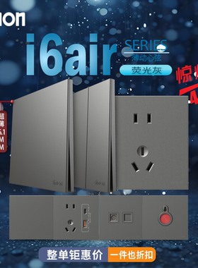 西蒙i6air荧光灰色系列五孔二三插一二开单双控开关电话电脑插座