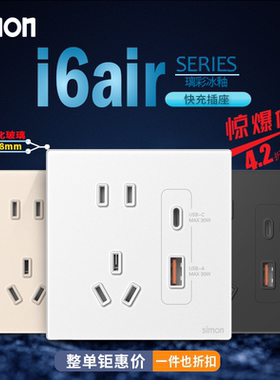 西蒙i6air璃彩钢化玻璃30W Typec+USB五孔插座手机快充墙壁86型