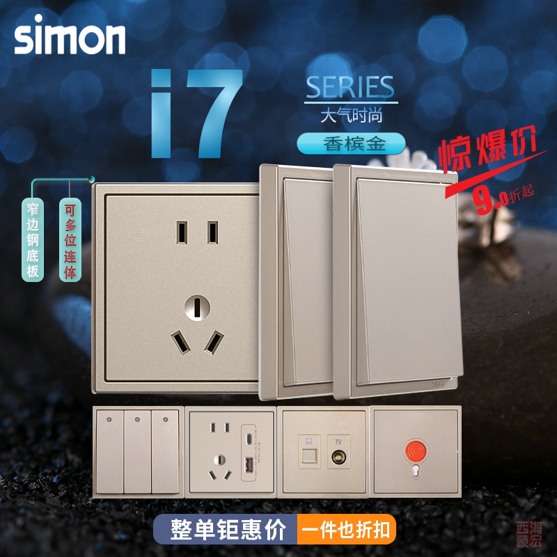 西蒙I7系列香槟金色一开二开LED/五孔/电脑开关插座 （边框单配）