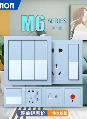 西蒙M6冰川蓝色儿童房定制86型面板 定制款商品下单后15天内发货