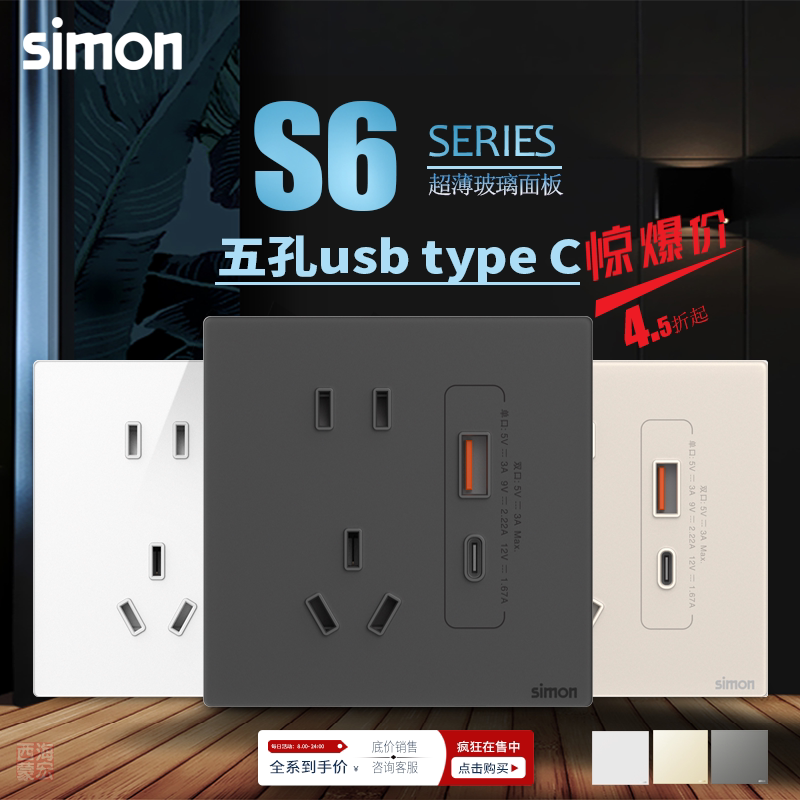 西蒙S6极薄款钢化玻璃五孔type-c快充开关带USB手机充电插座面板