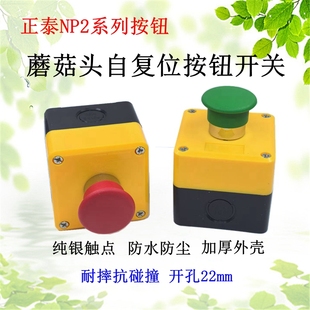 正泰蘑菇头按钮盒正泰NP2 BC31开关自复常开常闭XB2启动停22MMC42