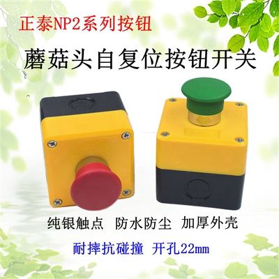 正泰自复位蘑菇头按钮带优质外盒