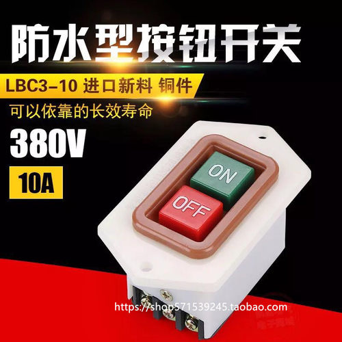 LBC3-10按钮开关 LC3-5台钻开关 砂轮机开关 绞肉机开关 380V 10A