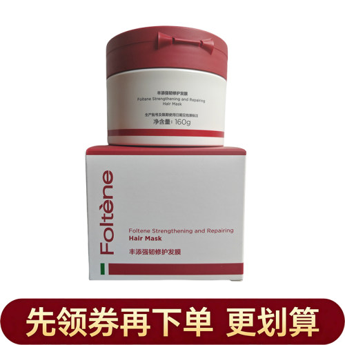 丰添Foltene强韧修护发膜
