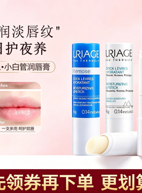 Uriage依泉白管/蓝管唇膏5g保湿