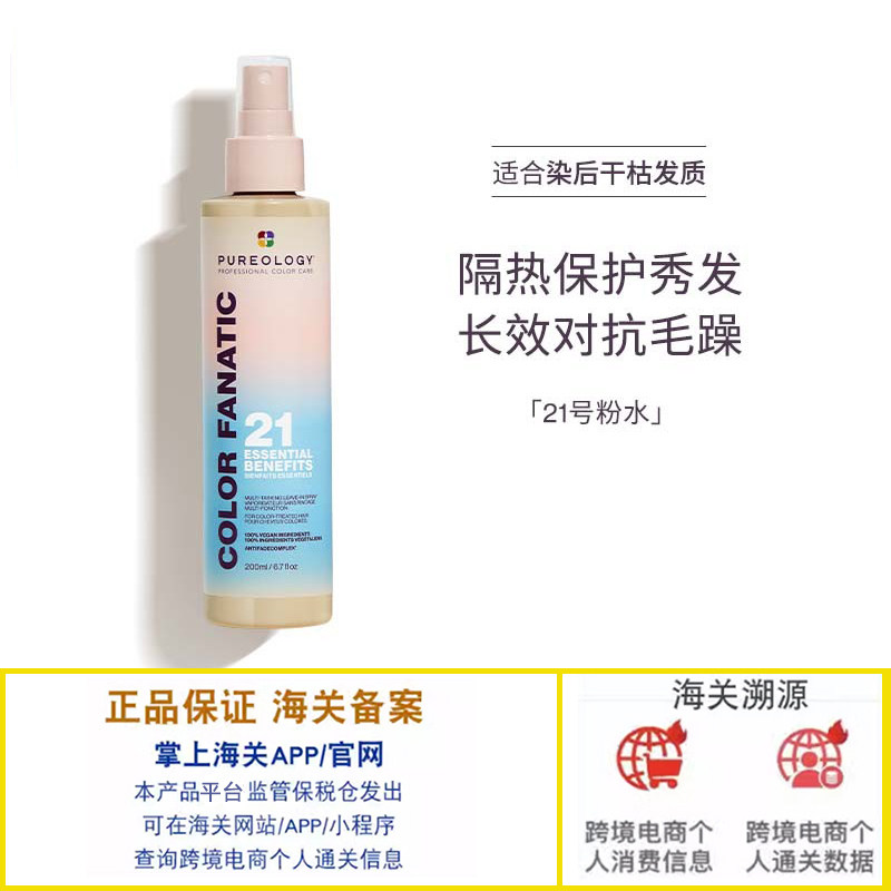 普若绮21号粉水多效染后护色喷雾