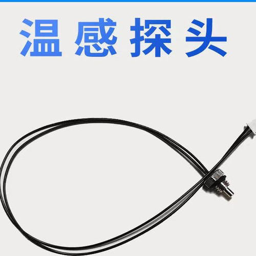 家电清洗机专用温度传感器加热系统配件