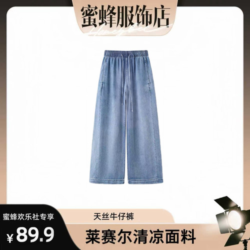 【蜜蜂欢乐社】FUNFUN2026夏季天丝凉感牛仔显瘦垂垂裤-DY2636