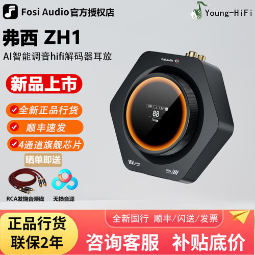 弗西ZH1耳放解码一体机新品优惠