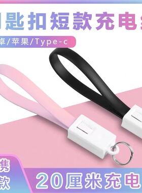 充电宝/钥匙扣充电线20cm短线快充适用苹果安卓typec手机小米华为