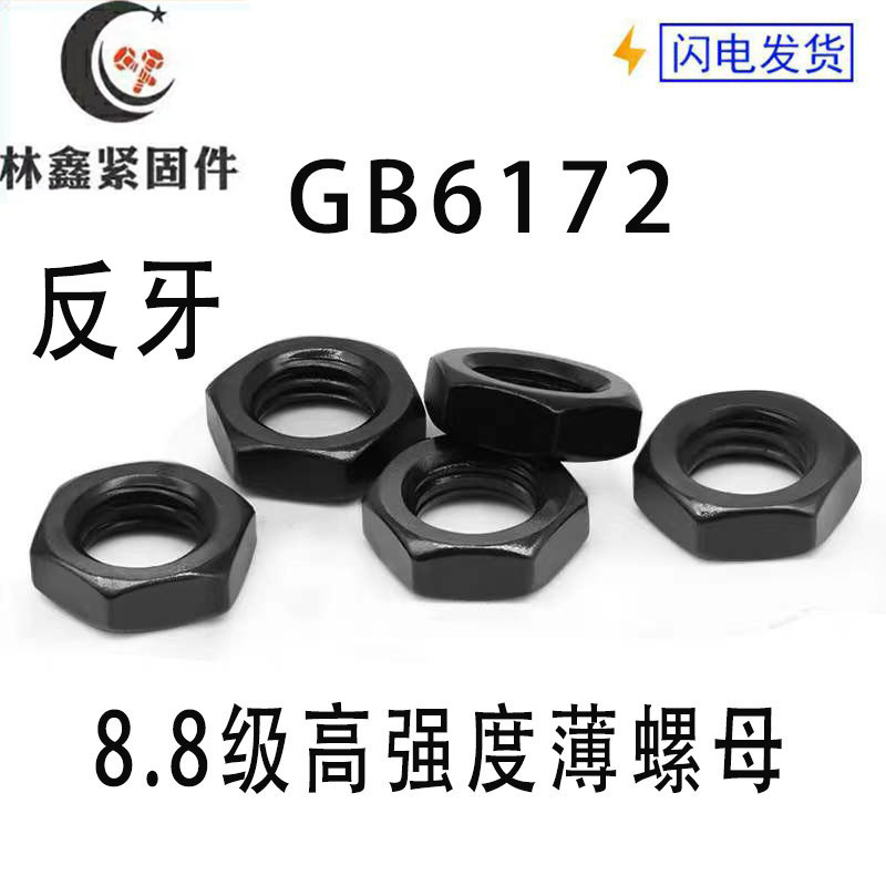 GB6172/3正反牙高强度8.8级10级薄螺母左右旋螺帽细牙M6M8M20-M68 五金/工具 螺母 原图主图