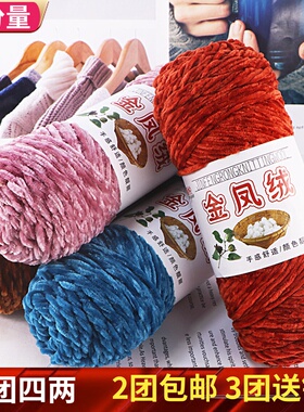 金凤绒雪尼尔金丝绒diy粗线钩针