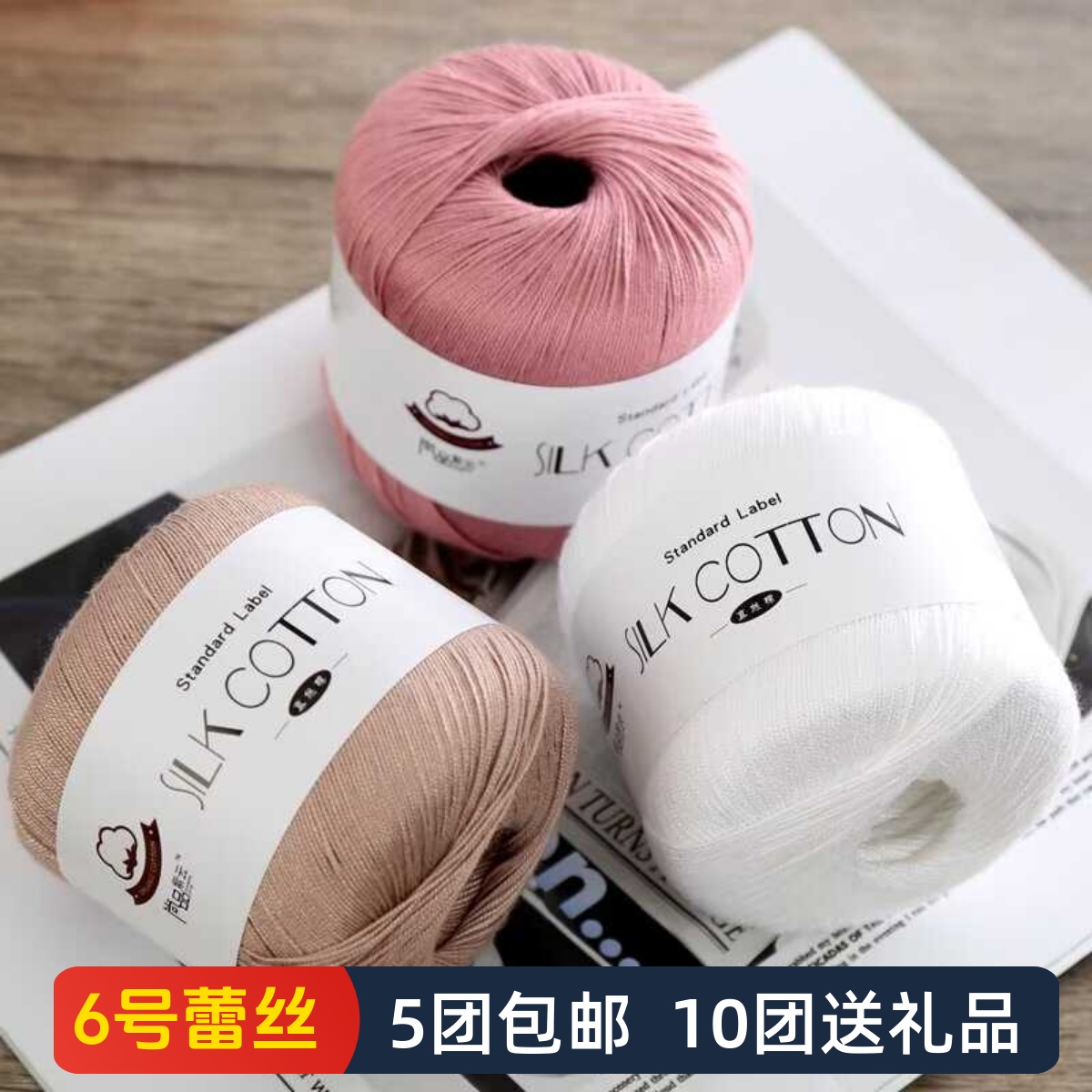 6号真丝棉蕾丝夏季线手工编织